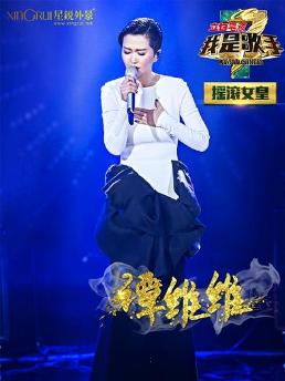 谭维维