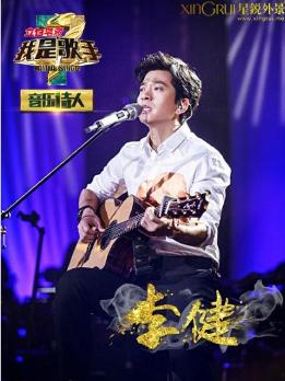 李健