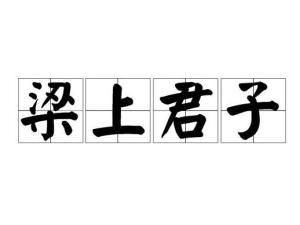 梁上君子