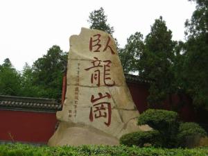 诸葛亮躬耕地—南阳卧龙岗