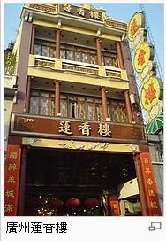 广州莲香楼