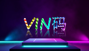 VIN码