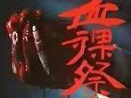 血裸祭