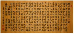 般若波罗蜜心经