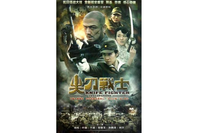 尖刀战士(刘国彤、崔俊德执导电视剧)_搜狗百科