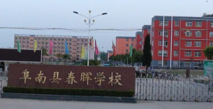 阜南县