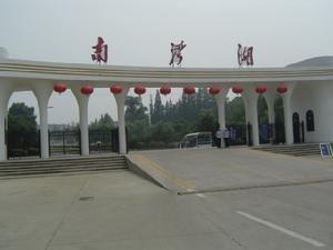 南湾湖