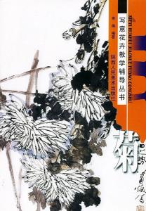 菊 写意花卉教学辅导丛书
