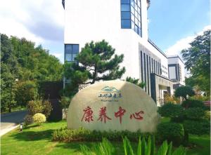 幸福城·康养中心