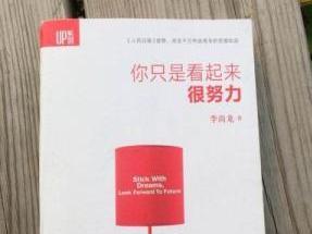 你只是看起来很努力