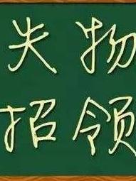 失物招领