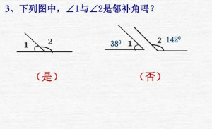 邻补角