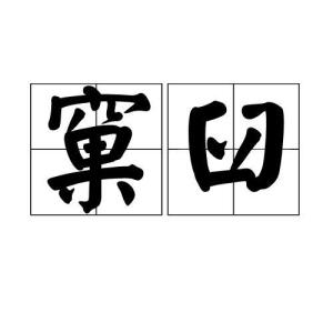 窠臼 - 搜狗百科