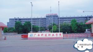 广西科技职业学院(图1) 广西科技职业学院(图1)