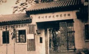 广州市幼儿师范学校