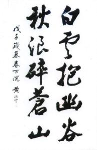 黄济云书法作品