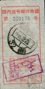 60年代的挂号信收据