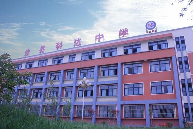浚县科达中学