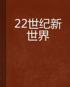 什么时候才是22世纪 300