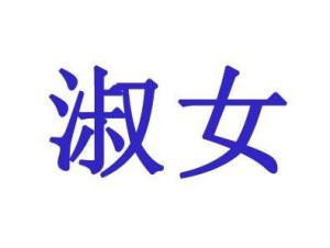 淑女
