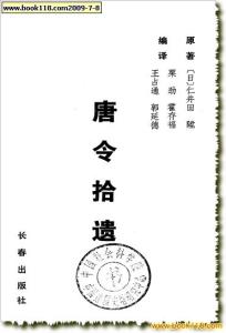 《唐令拾遗》