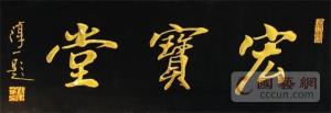 宏宝堂