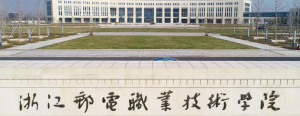 浙江邮电职业技术学院