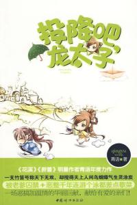 《投降吧，龙太子》封面