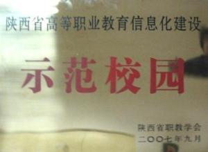 示范校园荣誉