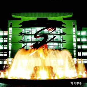 天台育青中学图册