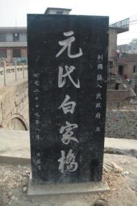 元代白家桥