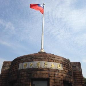 台湾大学