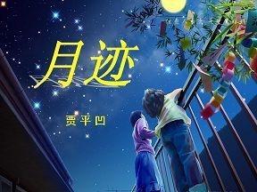 月迹