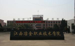 江西冶金职业技术学院(图1) 江西冶金职业技术学院(图1)