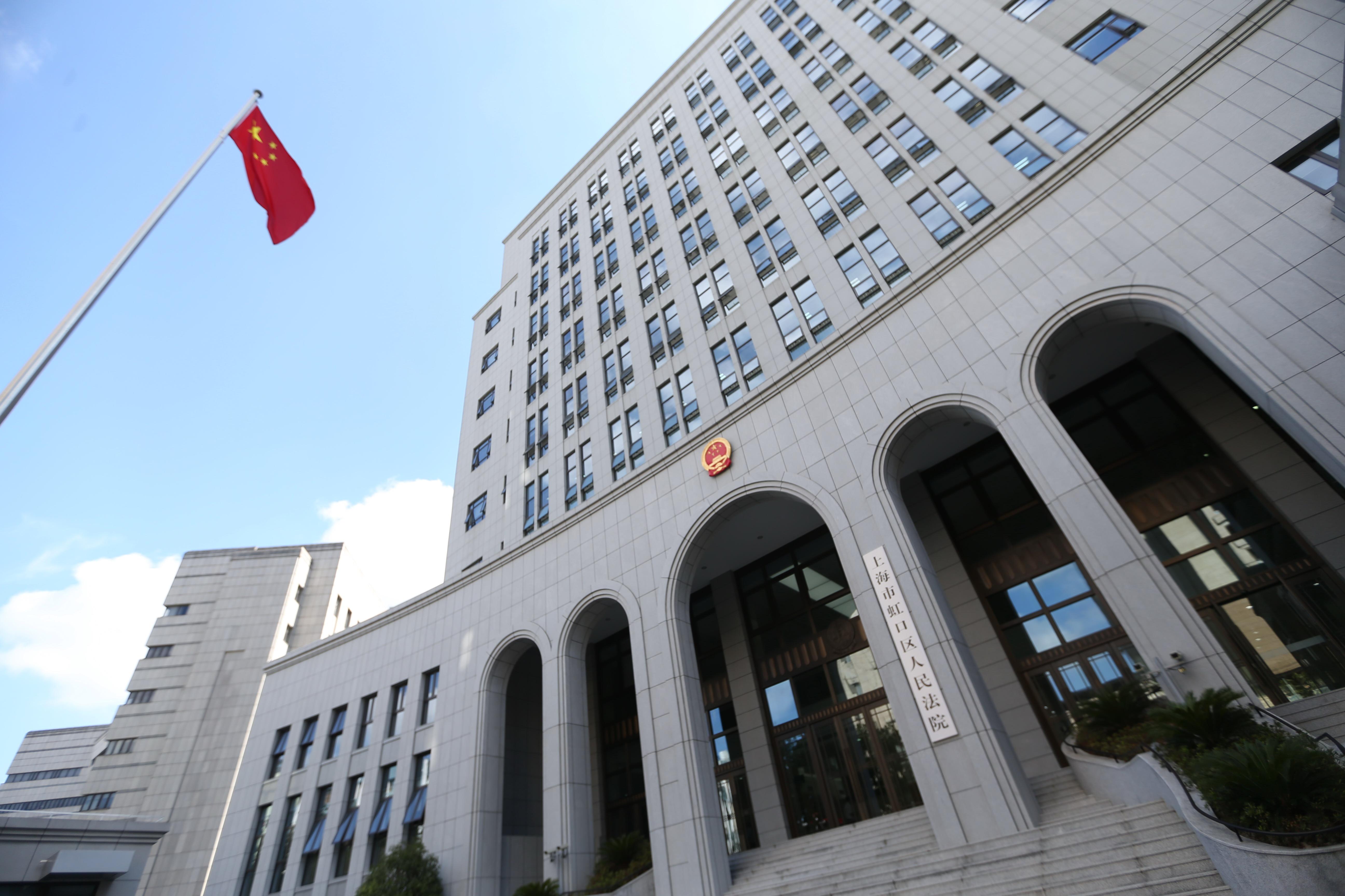 上海市虹口区人民法院