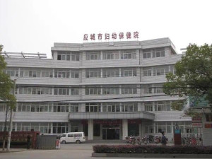 应城市妇幼保健院