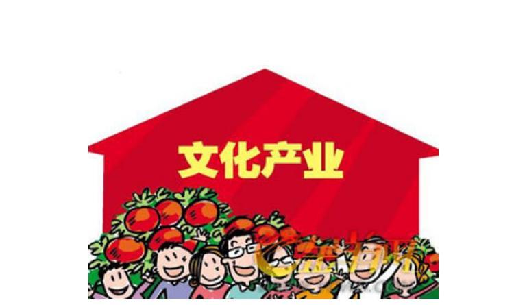 文化产业
