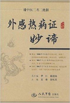 什么是中医里所说的热病 0