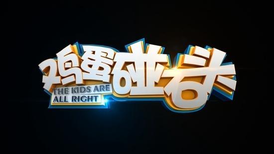 《鸡蛋碰石头》是由郭建宏,薛圣棻制作,巴戈,蓝心湄主持