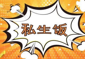 私生饭