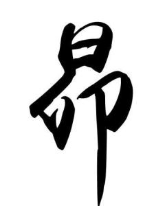 昴 汉字 搜狗百科 昴 汉字 搜狗百科