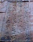 点易洞旁石壁刻字