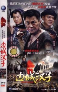 《边城汉子》DVD封面