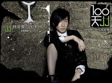 《jj林俊杰100天》专辑