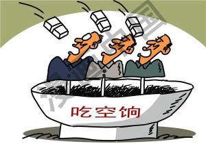 吃空饷