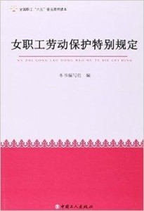 女职工劳动保护特别规定2024版 300