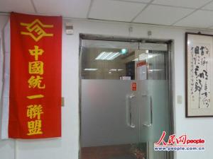 中国统一联盟办公室