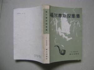 福尔摩斯探案集