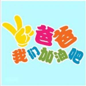 爸爸我们加油吧