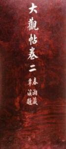 临川李氏本红木面